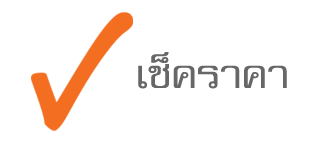 ตรวจสอบราคาซื้อขายรถมือสอง