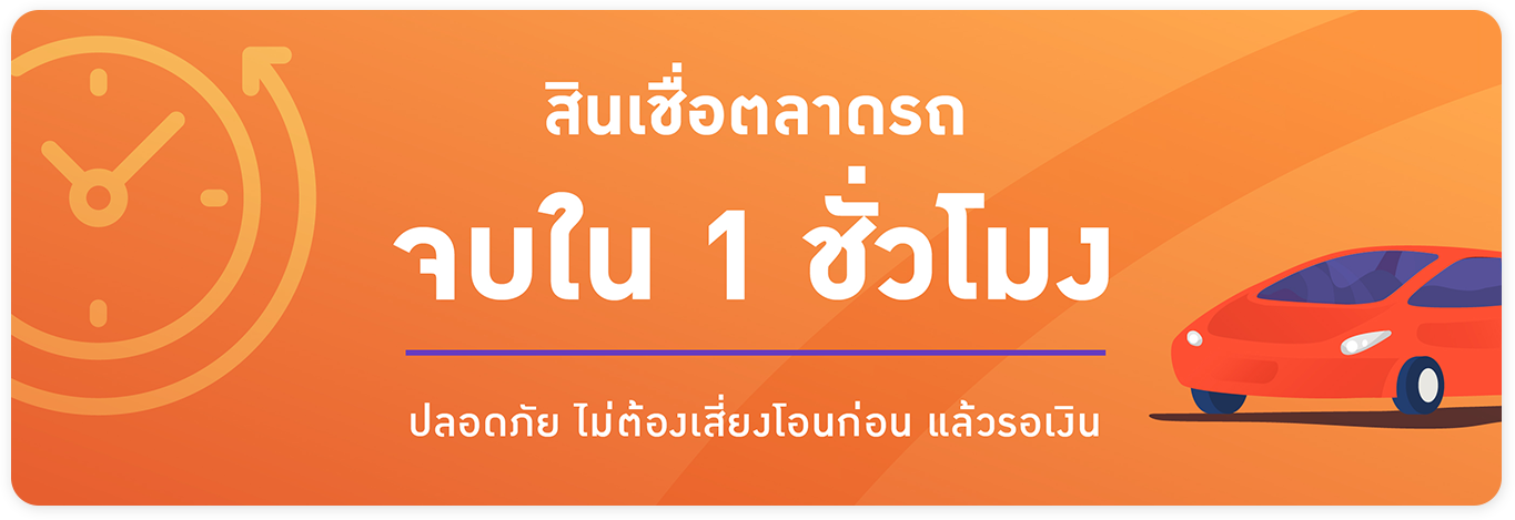 สินเชื่อตลาดรถ